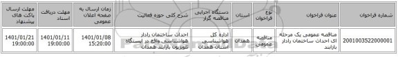 مناقصه عمومی یک مرحله ای احداث ساختمان رادار بازابند