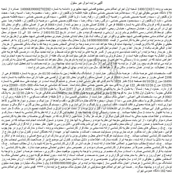مزایده  فروش پلاک ثبتی به شماره 9888 فرعی از 2398 اصلی مفروز و مجزی شده از شماره 3064 فرعی از اصلی 