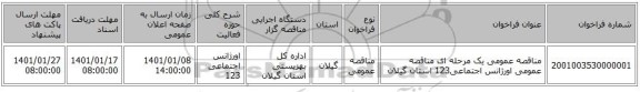 مناقصه عمومی یک مرحله ای مناقصه عمومی اورژانس اجتماعی123 استان گیلان