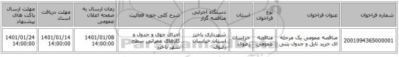 مناقصه عمومی یک مرحله ای خرید تایل و جدول بتنی