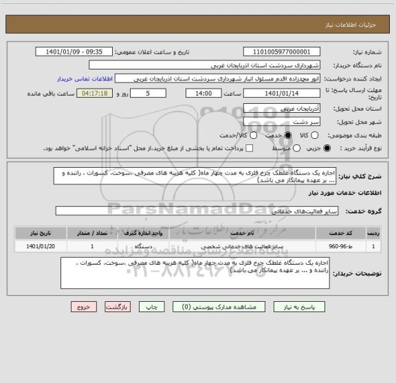 استعلام اجاره یک دستگاه غلطک چرخ فلزی به مدت چهار ماه( کلیه هزینه های مصرفی ،سوخت، کسورات ، راننده و ... بر عهده پیمانکار می باشد) 
