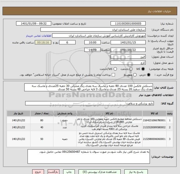 استعلام دستکش لاتکس 100 عددی 80 جعبه و ماسک سه بعدی رنگ مشکی 30 جعبه 25عددی و ماسک سه بعدی رنگ سفید 20 بسته 25 عددی و ماسک 3 لایه جراحی 40 بسته 50 عددی