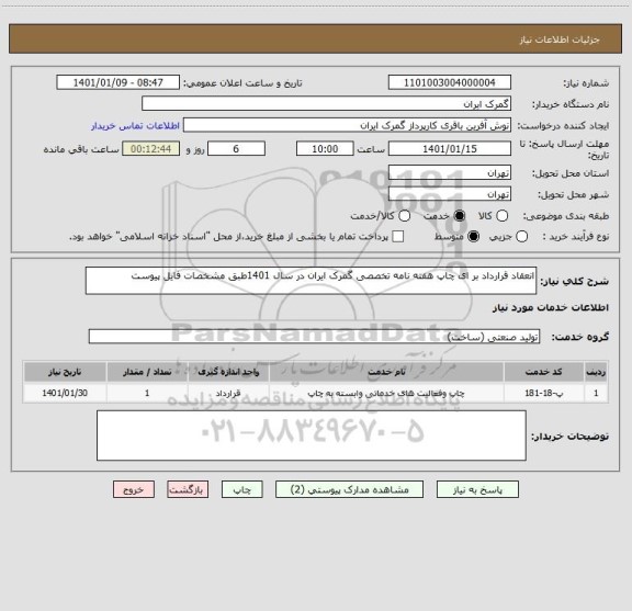 استعلام انعقاد قرارداد بر ای چاپ هفته نامه تخصصی گمرک ایران در سال 1401طبق مشخصات فایل پیوست