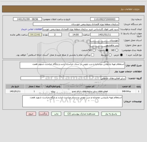 استعلام استعلام تهیه پارتیشن دوجداره و درب چوبی در ستاد حراست ارشد و پایگاه حراست شهید همت
