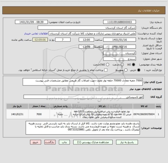 استعلام 7000 جعبه معادل 70000 حلقه نوار تفلون جهت اتصالات گاز طبیعی مطابق مشخصات فنی پیوست 