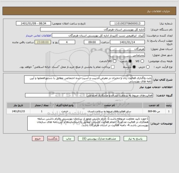 استعلام بابت واگذاری فعالیت زنان و دختران در معرض آسیبب و آسیب دیده اجتماعی مطابق با دستورالعملها و آیین نامه های بهزیستی