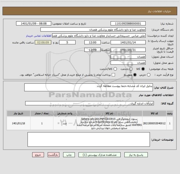 استعلام بدلیل ایران کد مشابه.حتما پیوست مطالعه گردد
