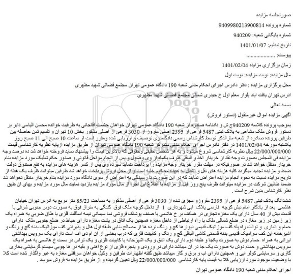مزایده فروش ملک مشاعی به پلاک ثبتی 5487 فرعی از 2395 اصلی مفروز از 3030 فرعی از اصلی
