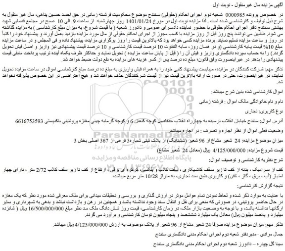 مزایده فروش 24  شعیر مشاع از 96 شعیر (ششدانگ) از پلاک ثبتی شماره3 فرعی از 367 اصلی 