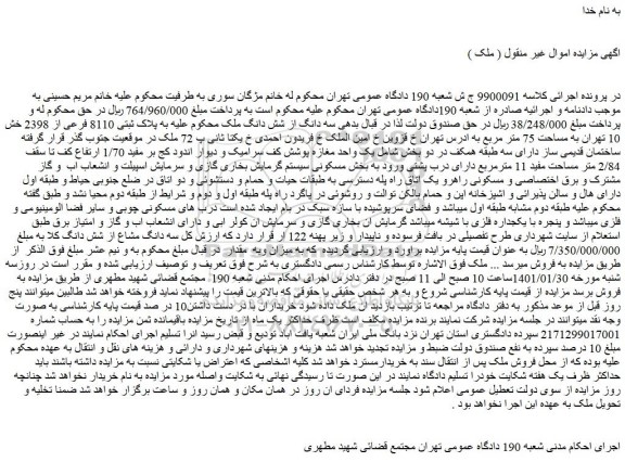 مزایده فروش سه دانگ از شش دانگ ملک به پلاک ثبتی 8110 فرعی از 2398