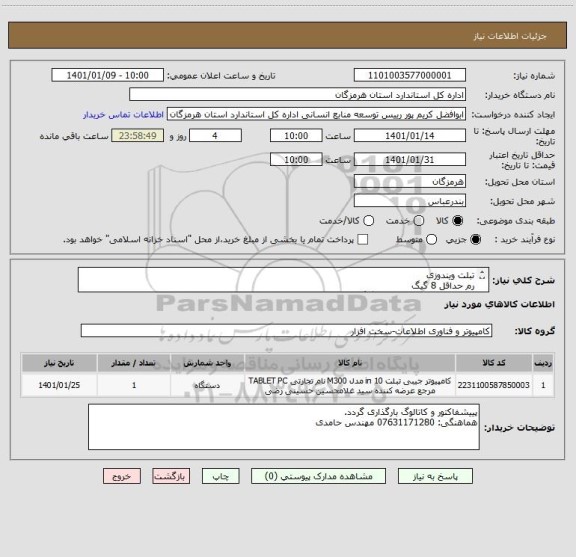 استعلام تبلت ویندوزی 
رم حداقل 8 گیگ
حداقل حافظه داخلی 256 گیگ
سیم کارت خور 
دارای قابلیت حداقل 4 جی