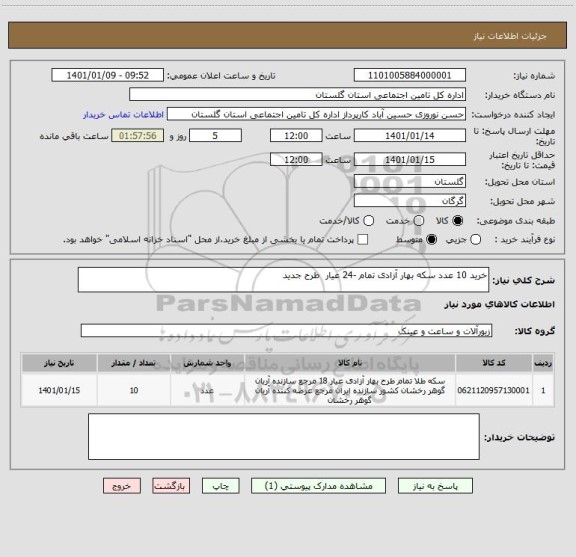 استعلام خرید 10 عدد سکه بهار آزادی تمام -24 عیار طرح جدید