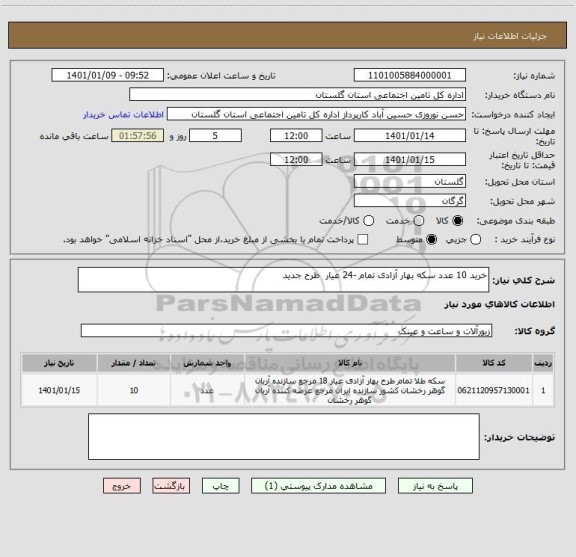 استعلام خرید 10 عدد سکه بهار آزادی تمام -24 عیار  طرح جدید