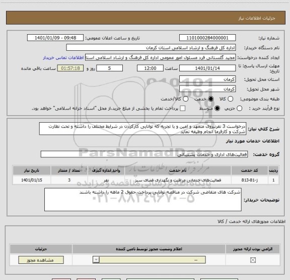 استعلام درخواست 3 نفرنیروی متعهد و امین و با تجربه که توانایی کارکردن در شرایط مختلف را داشته و تحت نظارت شرکت و کارفرما انجام وظیفه نماید 