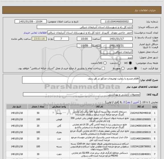 استعلام اقلام مندرج با رعایت توضیحات مذکور در هر ردیف