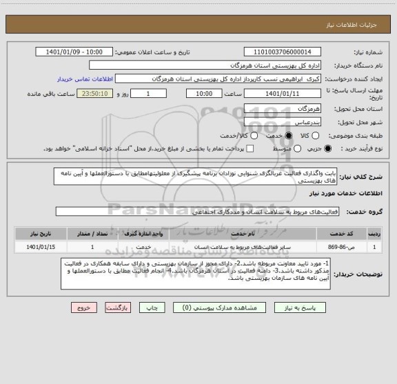 استعلام بابت واگذاری فعالیت غربالگری شنوایی نوزادان برنامه پیشگیری از معلولیتهامطابق با دستورالعملها و آیین نامه های بهزیستی