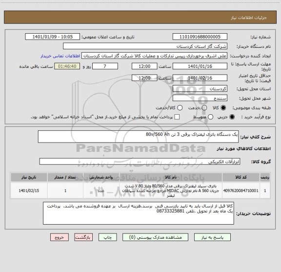 استعلام یک دستگاه باتری لیفتراک برقی 3 تن 80v/560 Ah