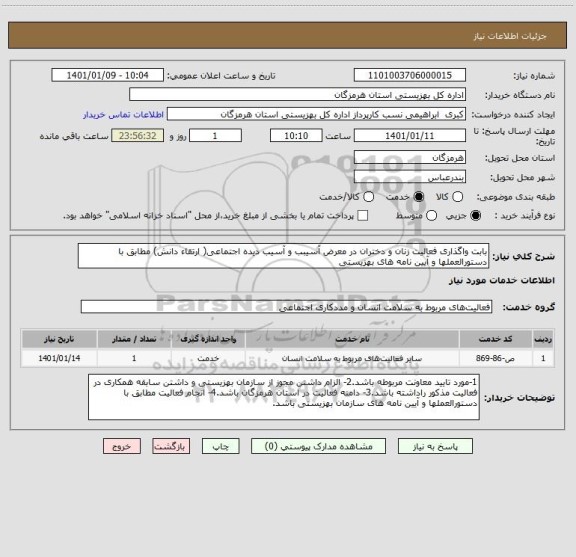 استعلام بابت واگذاری فعالیت زنان و دختران در معرض آسیبب و آسیب دیده اجتماعی( ارتقاء دانش) مطابق با دستورالعملها و آیین نامه های بهزیستی