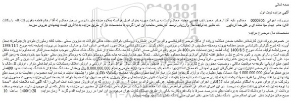 مزایده فروش یک قطعه زمین بمساحت حدود400 متر مربع 
