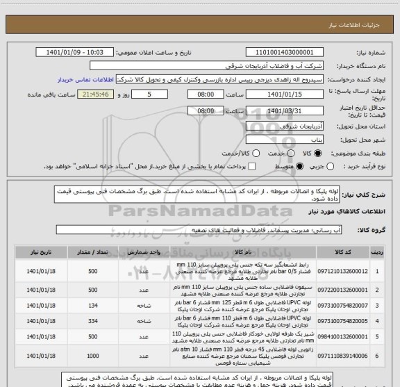 استعلام لوله پلیکا و اتصالات مربوطه ، از ایران کد مشابه استفاده شده است. طبق برگ مشخصات فنی پیوستی قیمت داده شود. 
