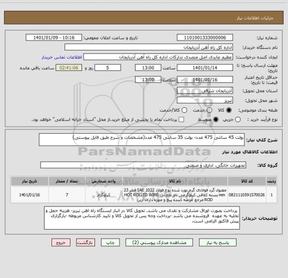 استعلام بولت 45 سانتی 475 عدد- بولت 35 سانتی 475 عدد(مشخصات و شرح طبق فایل پیوستی)