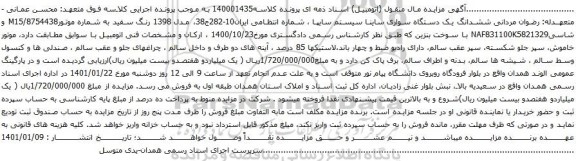 مزایده ششدانگ یک دستگاه سواری ساینا سیستم سایپا 