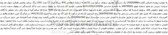 مزایده یک دستگاه اتومبیل سواری سایپا تیپ sx131 