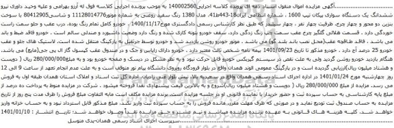 مزایده ششدانگ یک دستگاه سواری پیکان تیپ 1600