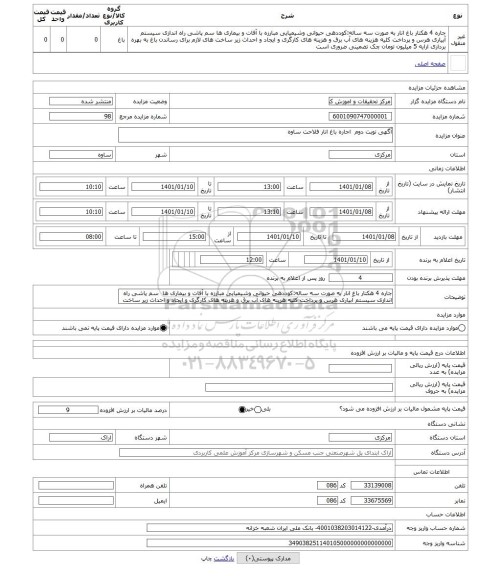 مزایده ، آگهی نوبت دوم  اجاره باغ انار فلاحت ساوه