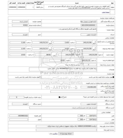 مزایده ، مانیتور،کیس،تلویزیون،چاپگر،دستگاه کپی،اسکنر،رادیو،دوربین و...