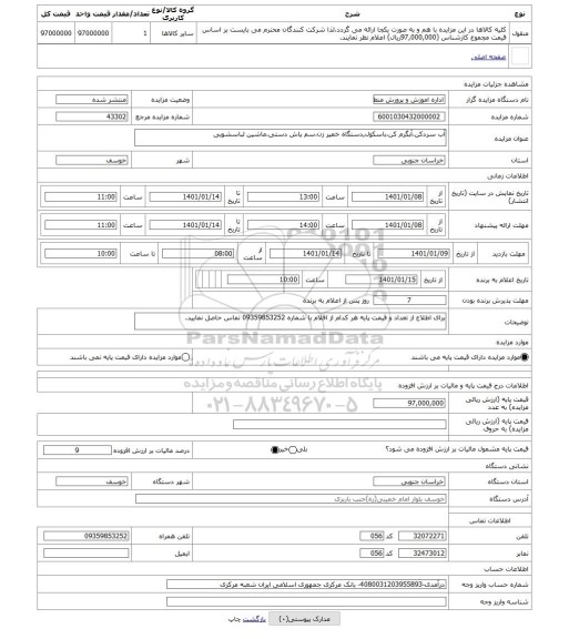مزایده ، آب سردکن،آبگرم کن،باسکول,دستگاه خمیر زن،سم پاش دستی،ماشین لباسشویی