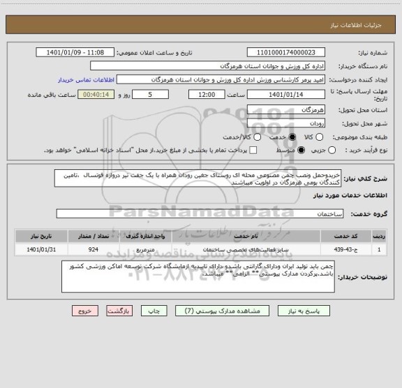 استعلام خریدوحمل ونصب چمن مصنوعی محله ای روستای جغین رودان همراه با یک جفت تیر دروازه فوتسال  ،تامین کنندگان بومی هرمزگان در اولویت میباشند