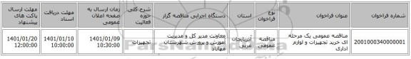 مناقصه عمومی یک مرحله ای خرید تجهیزات و لوازم اداری