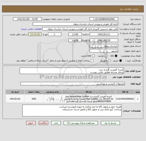 استعلام کیسه کمپرس گرم و سرد
ایرانکد مشابه مطابق عکس پیوست