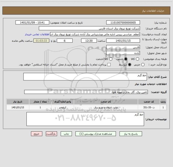 استعلام خط گرم 