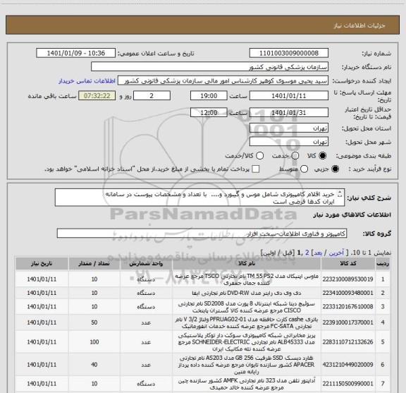 استعلام خرید اقلام کامپیوتری شامل موس و گیبورد و....  با تعداد و مشخصات پیوست در سامانه 
ایران کدها فرضی است
