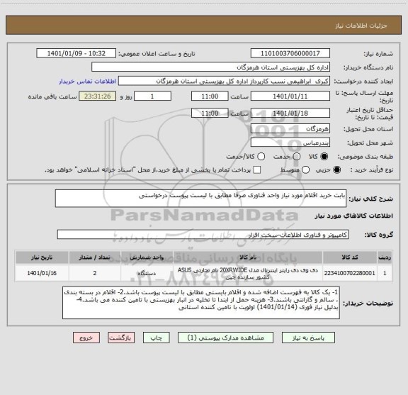 استعلام بابت خرید اقلام مورد نیاز واحد فناوری صرفا مطابق با لیست پیوست درخواستی