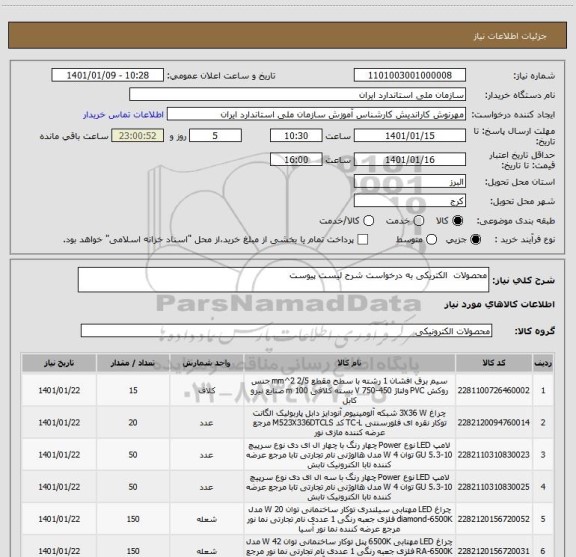 استعلام محصولات  الکتریکی به درخواست شرح لیست پیوست