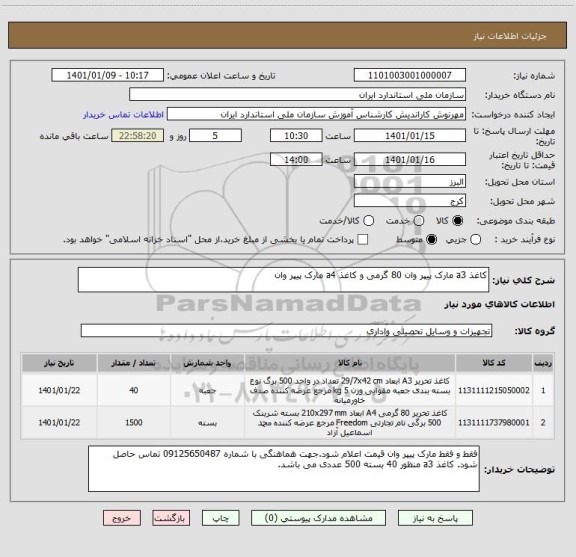 استعلام کاغذ a3 مارک پیپر وان 80 گرمی و کاغذ a4 مارک پیپر وان