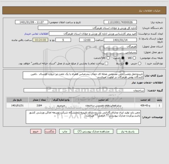 استعلام خریدوحمل ونصب چمن مصنوعی محله ای حجاب بندرعباس همراه با یک جفت تیر دروازه فوتسال  ،تامین کنندگان بومی هرمزگان در اولویت میباشند