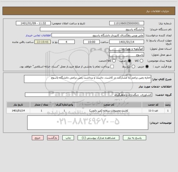 استعلام اجاره زمین زراعی یا مشارکت در کاشت، داشت و برداشت زمین زراعی دانشگاه یاسوج