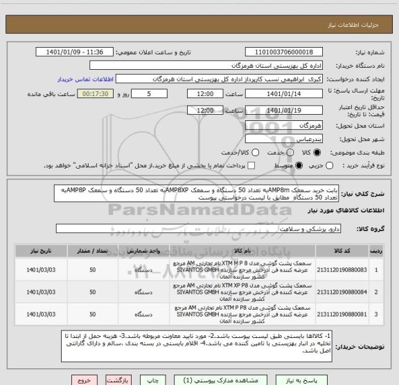 استعلام بابت خرید سمعک AMP8mبه تعداد 50 دستگاه و سمعک AMP8XPبه تعداد 50 دستگاه و سمعک AMP8Pبه تعداد 50 دستگاه  مطابق با لیست درخواستی پیوست