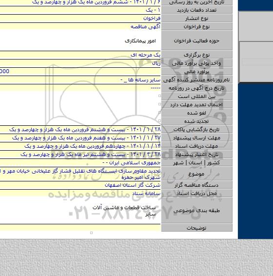 تجدید مقاوم سازی ایستگاه های تقلیل فشار گاز  علیخانی خیابان مهر و امیر حمزه و شهرک امیر حمزه