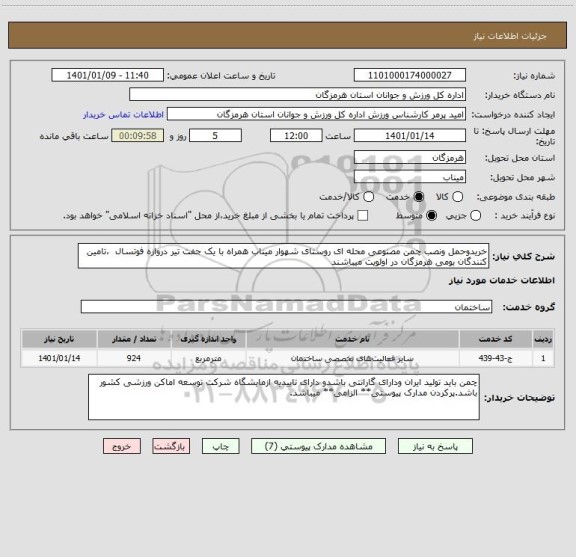 استعلام خریدوحمل ونصب چمن مصنوعی محله ای روستای شهوار میناب همراه با یک جفت تیر دروازه فوتسال  ،تامین کنندگان بومی هرمزگان در اولویت میباشند