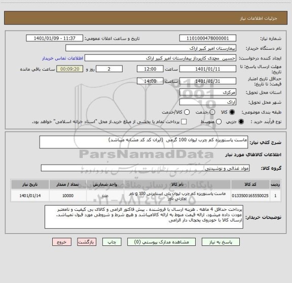 استعلام ماست پاستوریزه کم چرب لیوان 100 گرمی  (ایران کد کد مشابه میباشد)