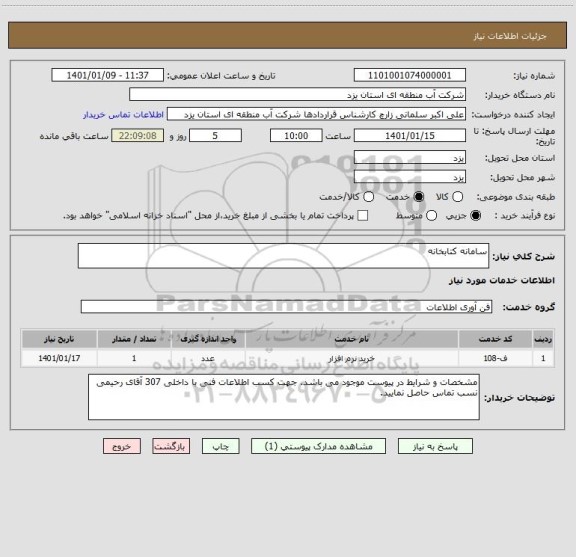 استعلام سامانه کتابخانه 
