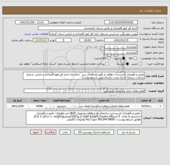 استعلام تعمیر و نگهداری تاسیسات، نظافت و نگهداری فضای سبز  ساختمان اداره کل امور اقتصادی و دارایی  و مرکز خدمات سرمایه گذاری بمدت یکسال طبق شرایط پیوست 