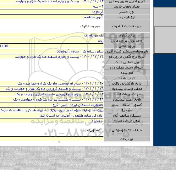 پروژه آبخیزداری حوزه آبخیز البرز مرکزی، شهرستان کرج ،مناقصه شماره۸ /۱۴۰۰