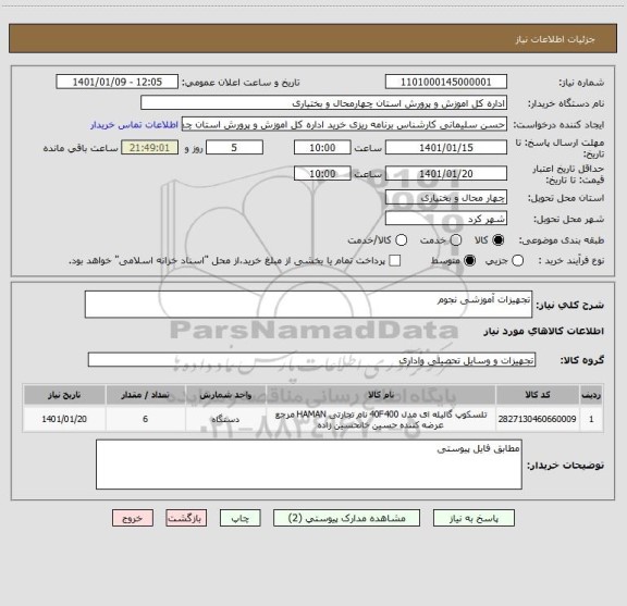 استعلام تجهیزات آموزشی نجوم