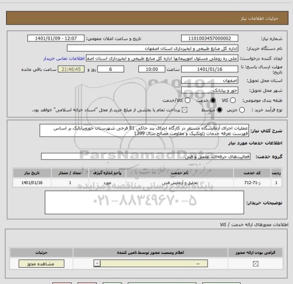 استعلام عملیات اجرای آزمایشگاه مستقر در کارگاه اجرای بند خاکی E1 فرخی شهرستان خوروبیابانک بر اساس فهرست تعرفه خدمات ژئوتکنیک و مقاومت مصالح سال 1399